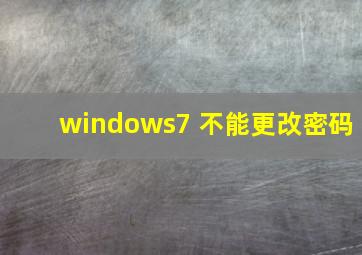 windows7 不能更改密码